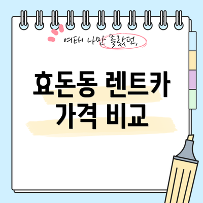 효돈동 렌트카 가격 비교