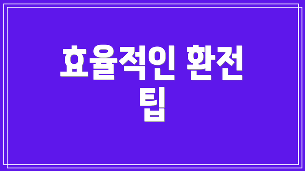 효율적인 환전 팁