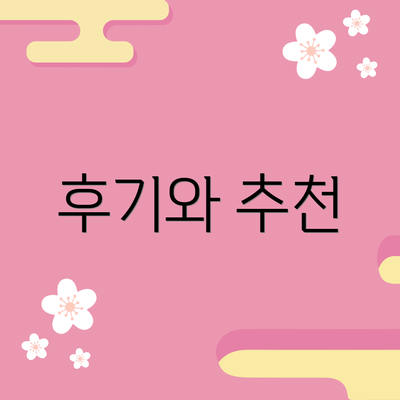 후기와 추천