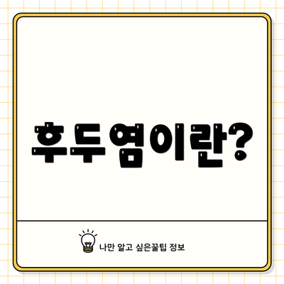 후두염이란?