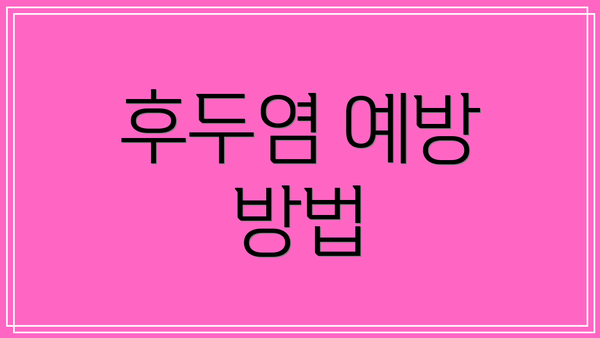 후두염 예방 방법