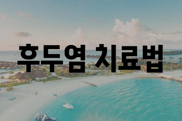 후두염 치료법