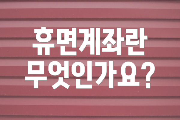 휴면계좌란 무엇인가요?