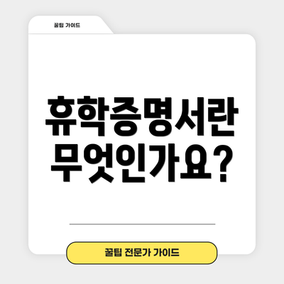 휴학증명서란 무엇인가요?