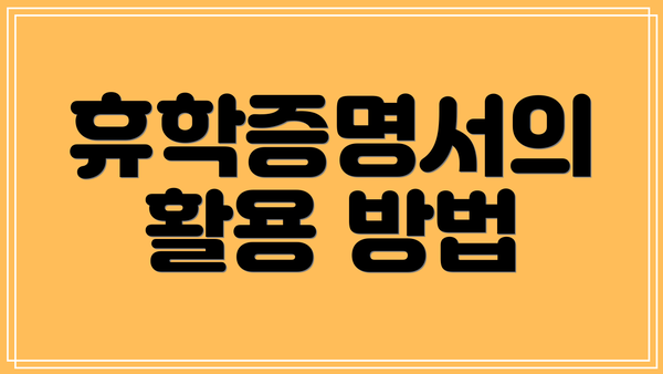 휴학증명서의 활용 방법