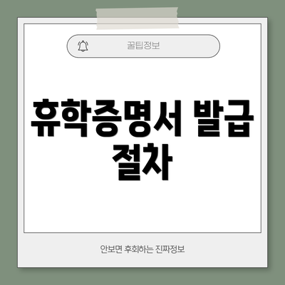 휴학증명서 발급 절차