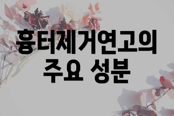 흉터제거연고의 주요 성분