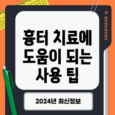 흉터 치료에 도움이 되는 사용 팁