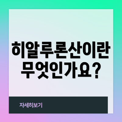 히알루론산이란 무엇인가요?