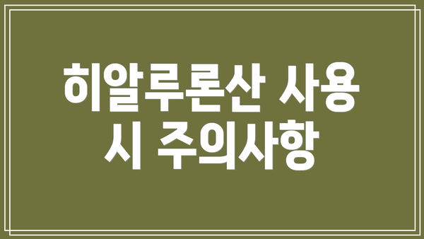 히알루론산 사용 시 주의사항