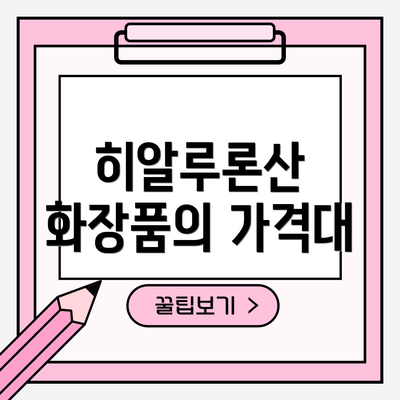 히알루론산 화장품의 가격대