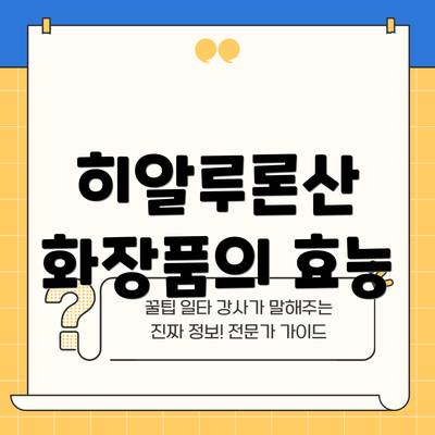 히알루론산 화장품의 효능