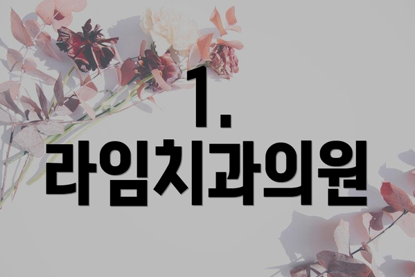 1. 라임치과의원