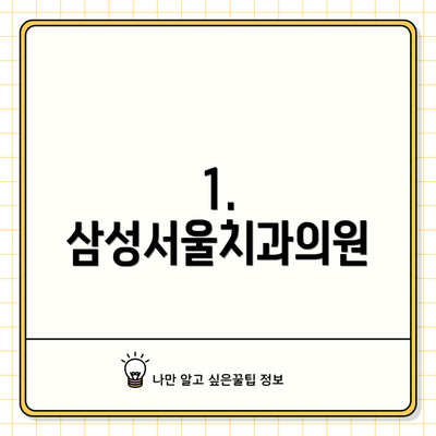 1. 삼성서울치과의원