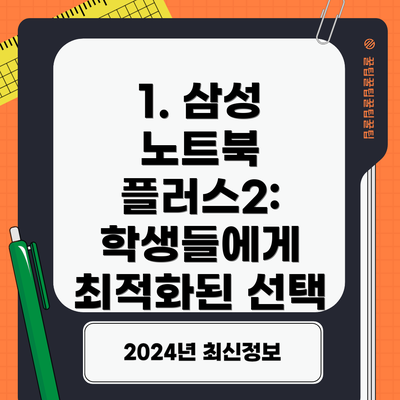 1. 삼성 노트북 플러스2: 학생들에게 최적화된 선택