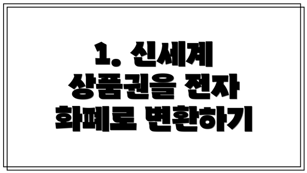 1. 신세계 상품권을 전자 화폐로 변환하기