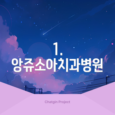 1. 앙쥬소아치과병원