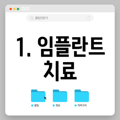 1. 임플란트 치료