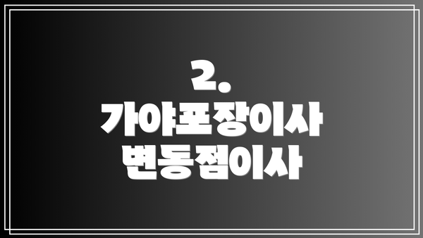 2. 가야포장이사 변동점이사