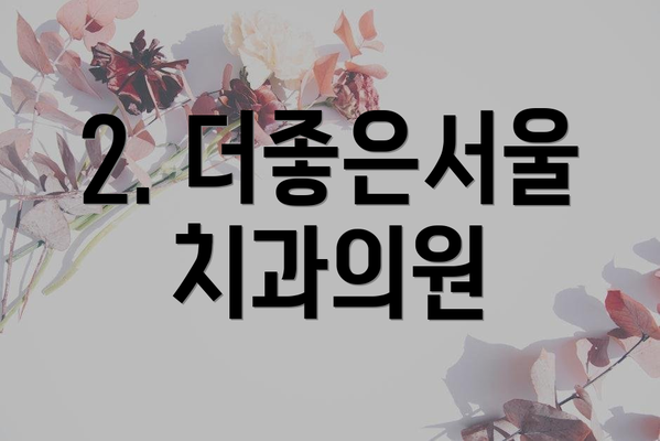 2. 더좋은서울치과의원