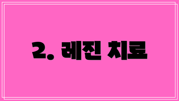 2. 레진 치료