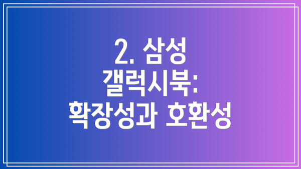 2. 삼성 갤럭시북: 확장성과 호환성