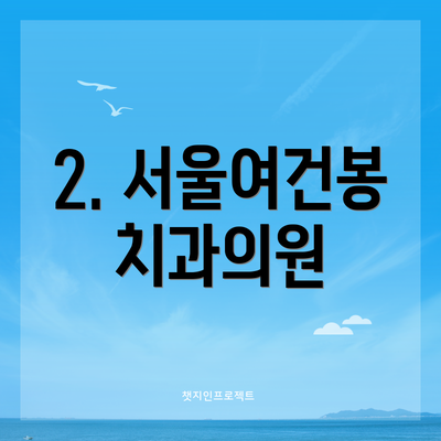 2. 서울여건봉치과의원