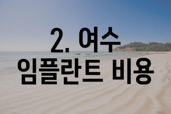 2. 여수 임플란트 비용