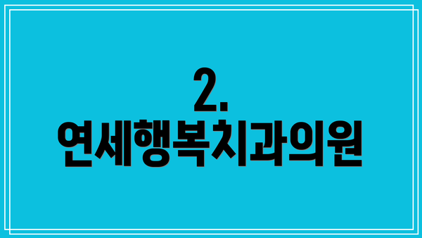 2. 연세행복치과의원