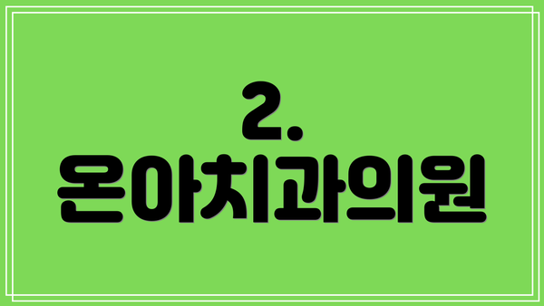 2. 온아치과의원