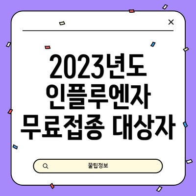 2023년도 인플루엔자 무료접종 대상자
