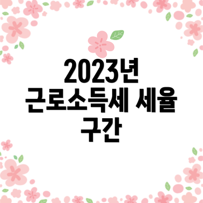 2023년 근로소득세 세율 구간