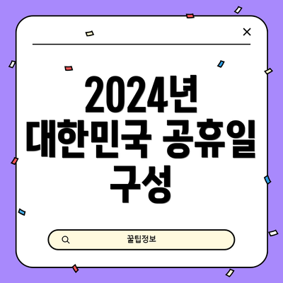 2024년 대한민국 공휴일 구성