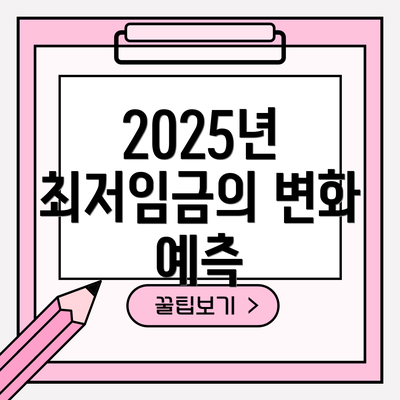2025년 최저임금의 변화 예측