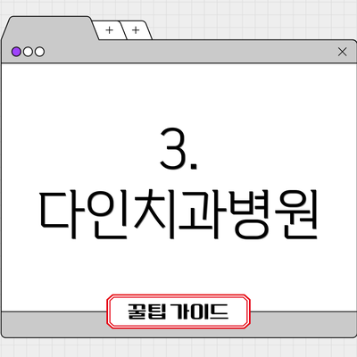 3. 다인치과병원