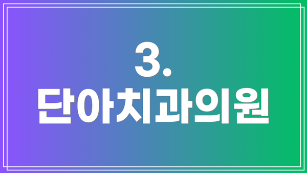 3. 단아치과의원