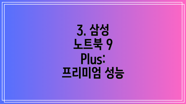 3. 삼성 노트북 9 Plus: 프리미엄 성능
