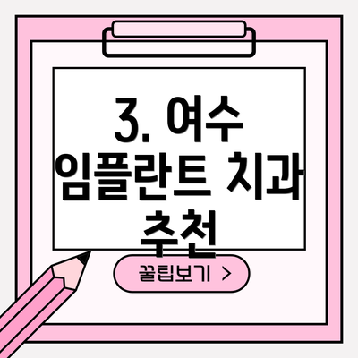 3. 여수 임플란트 치과 추천