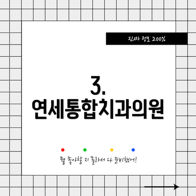 3. 연세통합치과의원