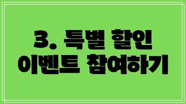 3. 특별 할인 이벤트 참여하기