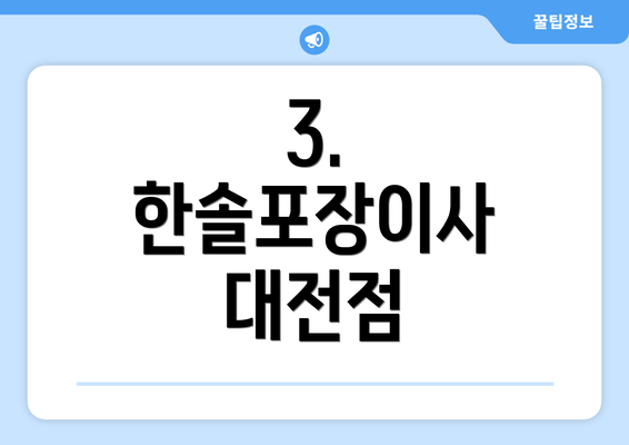 3. 한솔포장이사 대전점