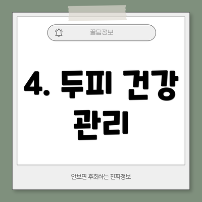 4. 두피 건강 관리