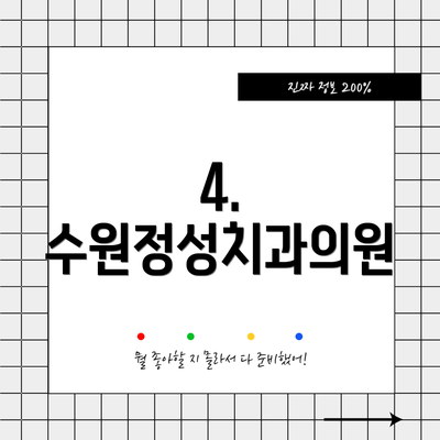 4. 수원정성치과의원