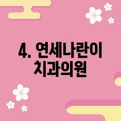 4. 연세나란이 치과의원