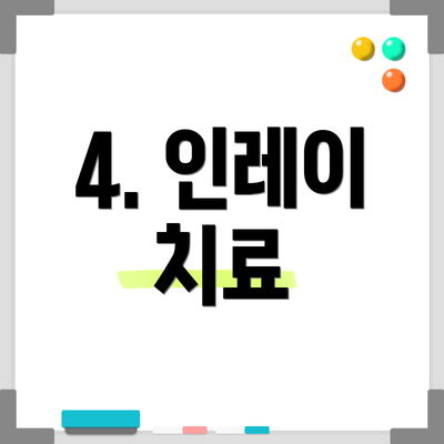 4. 인레이 치료