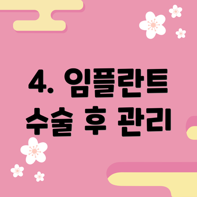 4. 임플란트 수술 후 관리