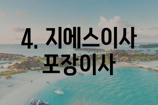 4. 지에스이사포장이사