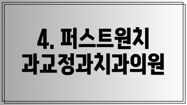 4. 퍼스트원치과교정과치과의원