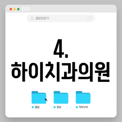 4. 하이치과의원