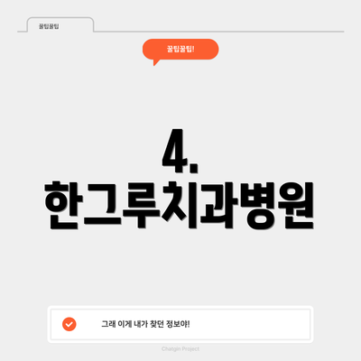 4. 한그루치과병원
